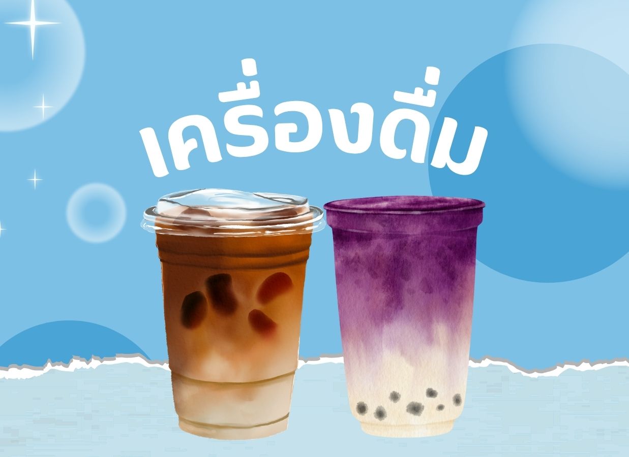 เมนูเครื่องดื่ม - กาแฟ